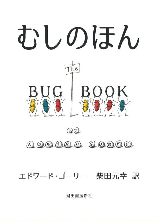 絵本「むしのほん」の表紙（全体把握用）（中サイズ）