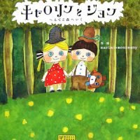 絵本「キャロリンとジョン へんてこ森へいく」の表紙（サムネイル）