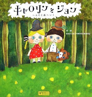 絵本「キャロリンとジョン へんてこ森へいく」の表紙（詳細確認用）（中サイズ）