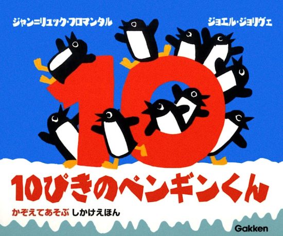 絵本「１０ぴきのペンギンくん」の表紙（中サイズ）