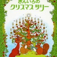 絵本「ぎんいろのクリスマスツリー」の表紙（サムネイル）