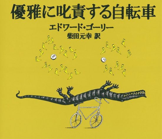 絵本「優雅に叱責する自転車」の表紙（全体把握用）（中サイズ）