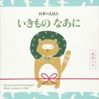 絵本「日本のえほん いきもの なあに 英語つき」の表紙（サムネイル）