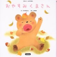 絵本「おやすみくまさん」の表紙（サムネイル）