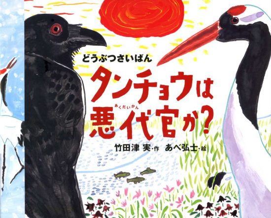 絵本「〈どうぶつさいばん〉タンチョウは悪代官か？」の表紙（全体把握用）（中サイズ）