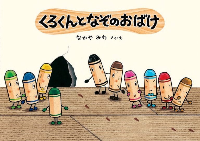 絵本「くろくんとなぞのおばけ」の表紙（詳細確認用）（中サイズ）