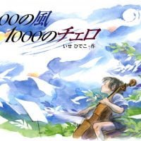 絵本「１０００の風 １０００のチェロ」の表紙（サムネイル）