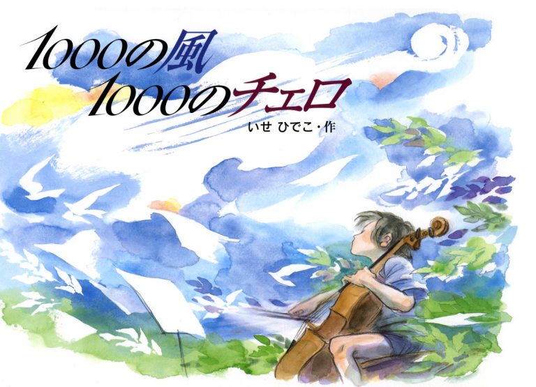 絵本「１０００の風 １０００のチェロ」の表紙（詳細確認用）（中サイズ）