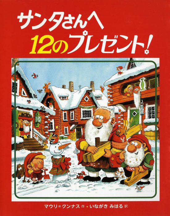 絵本「サンタさんへ１２のプレゼント！」の表紙（全体把握用）（中サイズ）