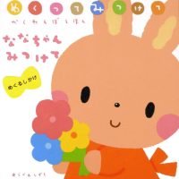 絵本「ななちゃん みつけて」の表紙（サムネイル）