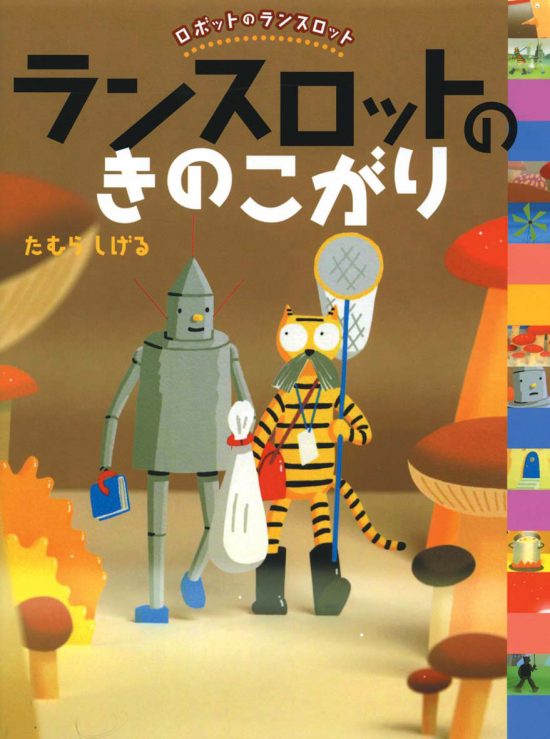 絵本「ランスロットのきのこがり」の表紙（全体把握用）（中サイズ）