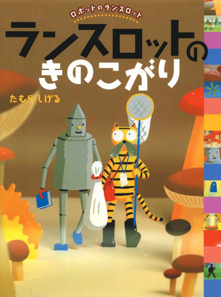 絵本「ランスロットのきのこがり」の表紙（詳細確認用）（中サイズ）