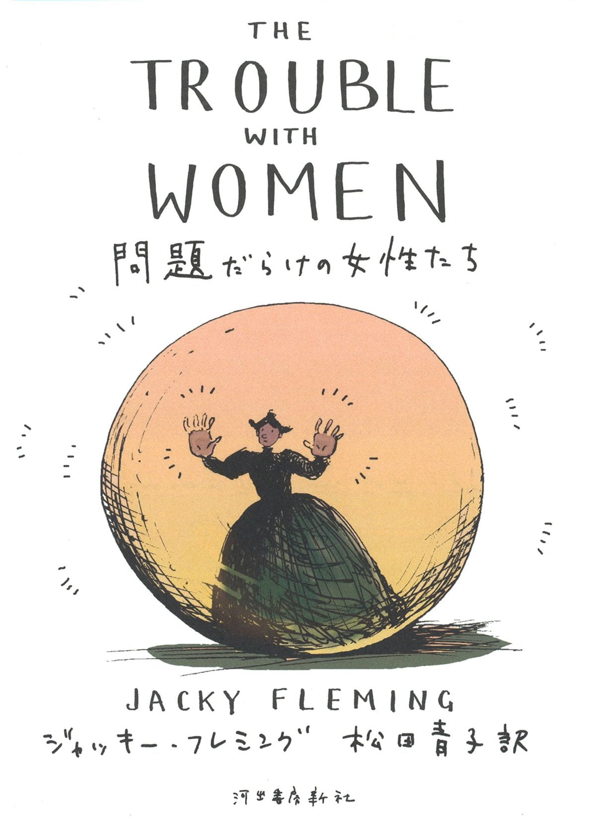 絵本「問題だらけの女性たち」の表紙（大サイズ）