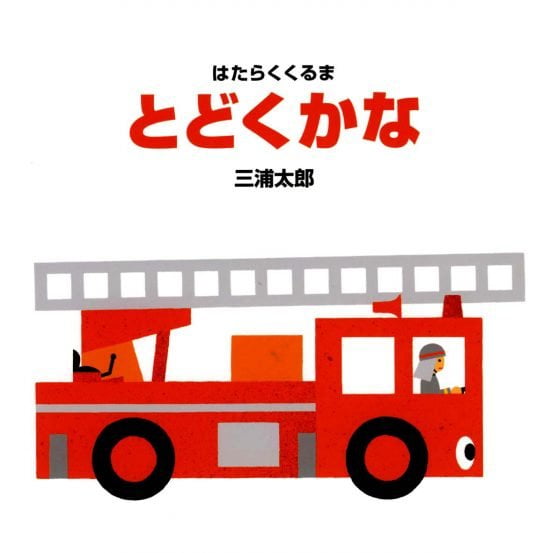 絵本「とどくかな」の表紙（全体把握用）（中サイズ）