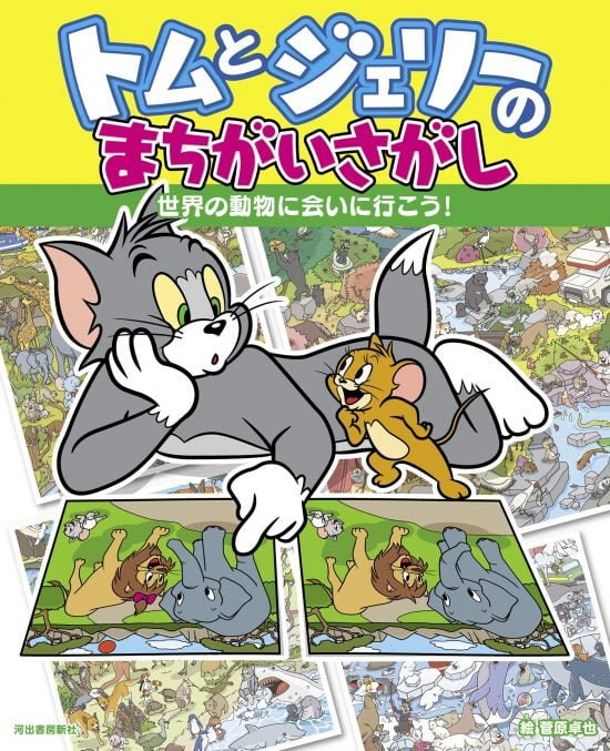 絵本「トムとジェリーのまちがいさがし 世界の動物に会いに行こう！」の表紙（全体把握用）（中サイズ）