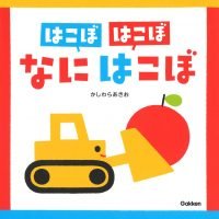 絵本「はこぼ はこぼ なに はこぼ」の表紙（サムネイル）