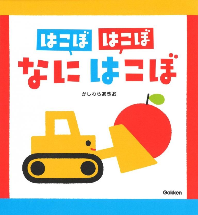 絵本「はこぼ はこぼ なに はこぼ」の表紙（詳細確認用）（中サイズ）