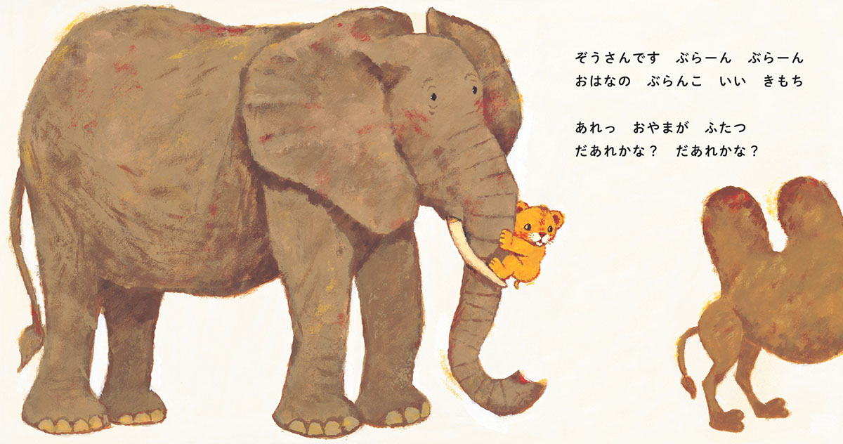 絵本「どうぶつだあれかな」の中面