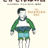 絵本「さかさんぼの日」の表紙