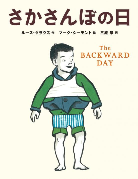 絵本「さかさんぼの日」の表紙（全体把握用）（中サイズ）