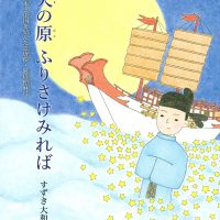 絵本「天の原 ふりさけみれば」の表紙（サムネイル）