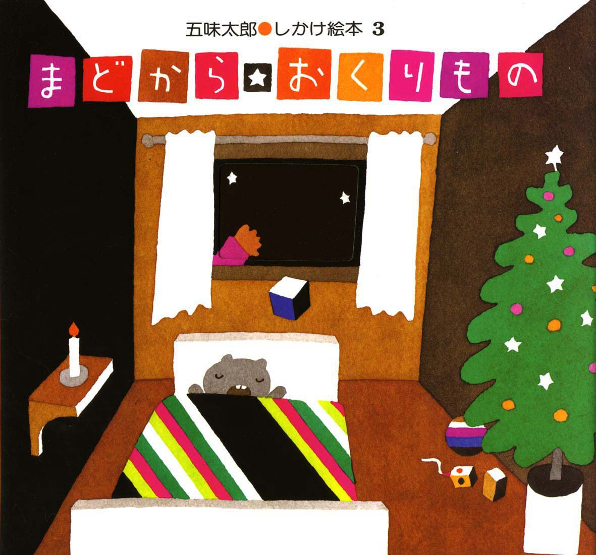 絵本「まどからおくりもの」の表紙（大サイズ）