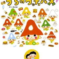 絵本「うちのウッチョパス」の表紙（サムネイル）