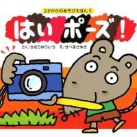 絵本「はいポーズ！」の表紙（サムネイル）