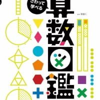 絵本「さわって学べる 算数図鑑」の表紙（サムネイル）