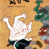 絵本「鬼ぞろぞろ」の表紙（サムネイル）