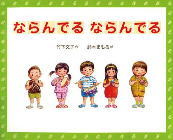 絵本「ならんでるならんでる」の表紙（全体把握用）（中サイズ）