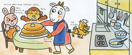 絵本「おいしいよやぎのケーキやさん」の一コマ