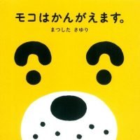 絵本「モコはかんがえます」の表紙（サムネイル）