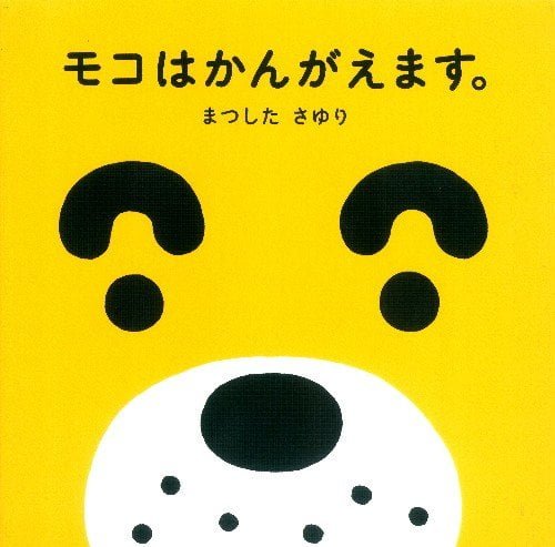 絵本「モコはかんがえます」の表紙（詳細確認用）（中サイズ）