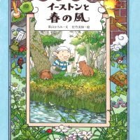 絵本「イーストンと春の風」の表紙（サムネイル）