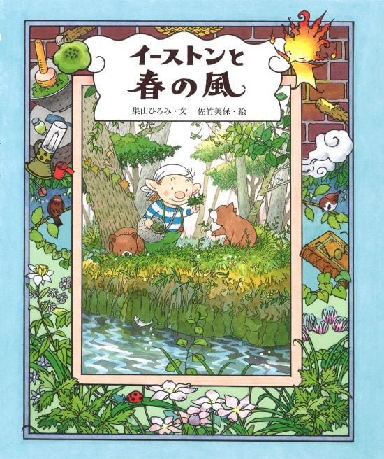 絵本「イーストンと春の風」の表紙（全体把握用）（中サイズ）