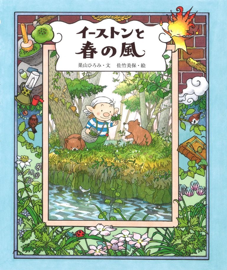 絵本「イーストンと春の風」の表紙（詳細確認用）（中サイズ）