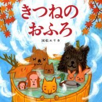 絵本「きつねのおふろ」の表紙（サムネイル）