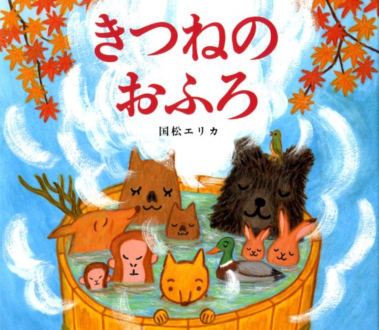 絵本「きつねのおふろ」の表紙（全体把握用）（中サイズ）