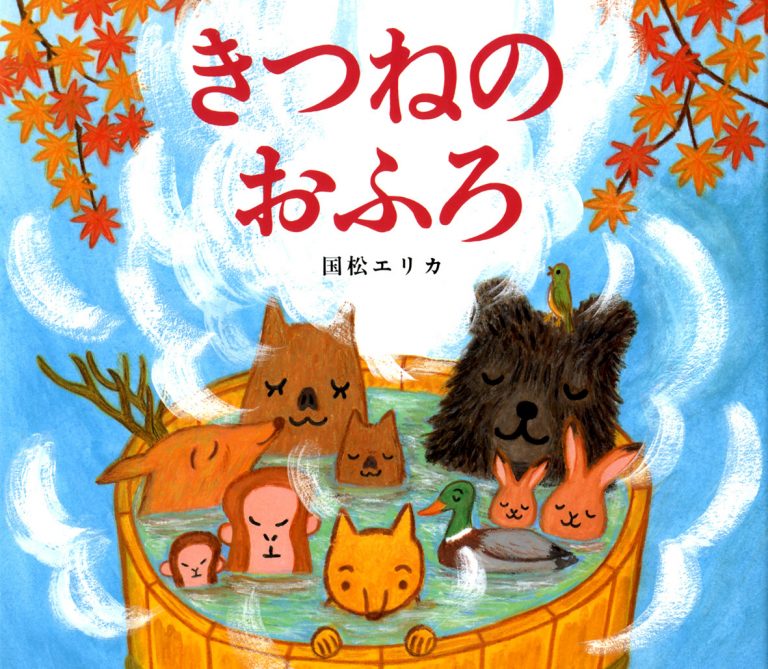 絵本「きつねのおふろ」の表紙（詳細確認用）（中サイズ）