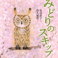 絵本「みどりのスキップ」の表紙（サムネイル）