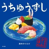 絵本「うちゅうずし」の表紙（サムネイル）