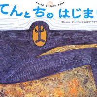 絵本「てんと ちの はじまり」の表紙（サムネイル）