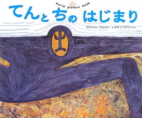 絵本「てんと ちの はじまり」の表紙（詳細確認用）（中サイズ）