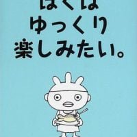 絵本「ぼくはゆっくり楽しみたい。」の表紙（サムネイル）