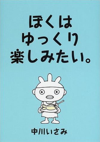 絵本「ぼくはゆっくり楽しみたい。」の表紙（詳細確認用）（中サイズ）