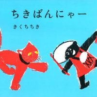 絵本「ちきばんにゃー」の表紙（サムネイル）