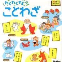 絵本「わくわくすることわざ」の表紙（サムネイル）