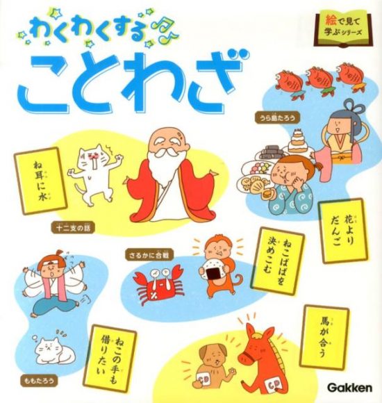 絵本「わくわくすることわざ」の表紙（全体把握用）（中サイズ）