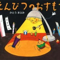 絵本「えんぴつのおすもう」の表紙（サムネイル）